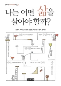나는 어떤 삶을 살아야 할까? (길담서원 청소년인문학교실 삶)